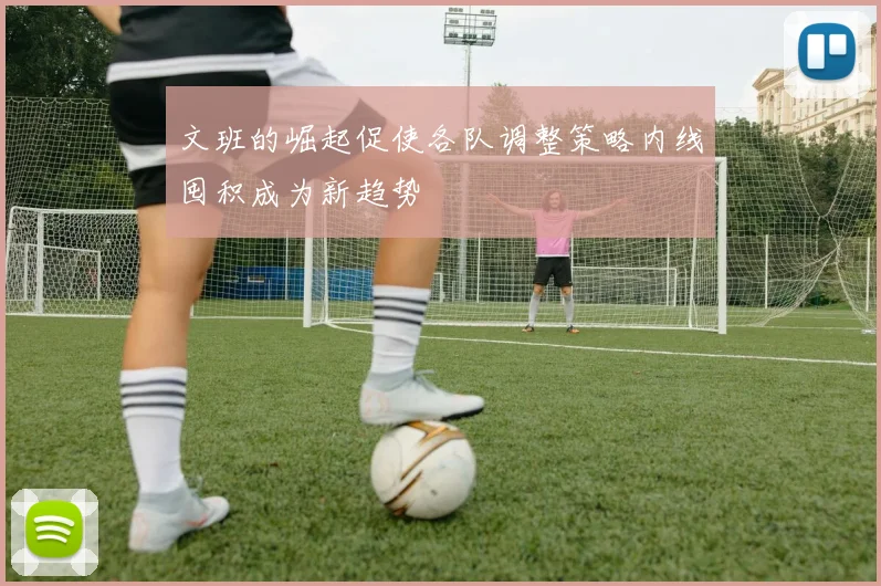 文班的崛起促使各队调整策略内线囤积成为新趋势