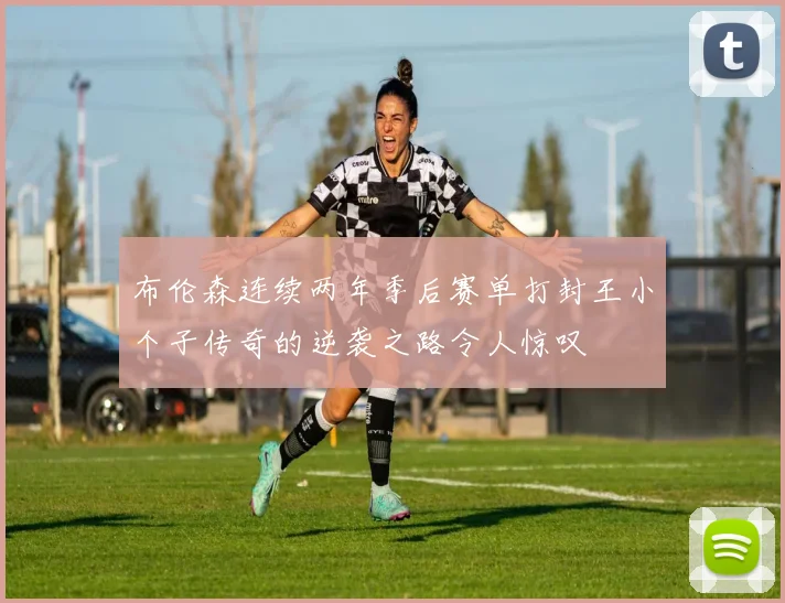 布伦森连续两年季后赛单打封王小个子传奇的逆袭之路令人惊叹