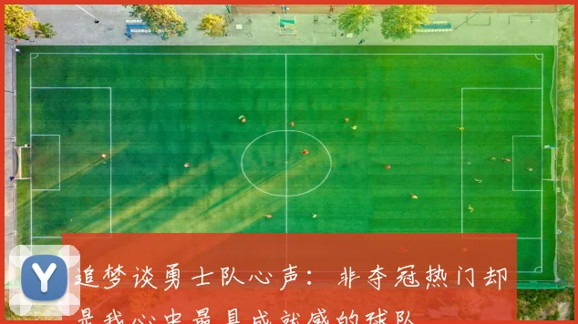 追梦谈勇士队心声：非夺冠热门却是我心中最具成就感的球队
