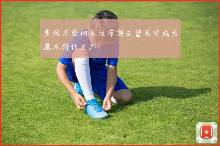 多诺万密切关注布朗去留或将成为魔术新任主帅
