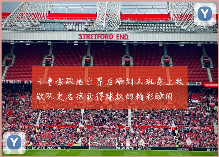 卡鲁索踩地出界后砸到文班身上致敬队史名宿获得球权的精彩瞬间