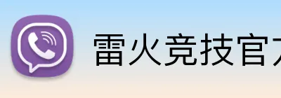 雷火竞技官方网站入口 logo